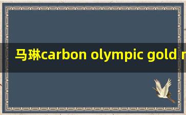 马琳carbon olympic gold medalist